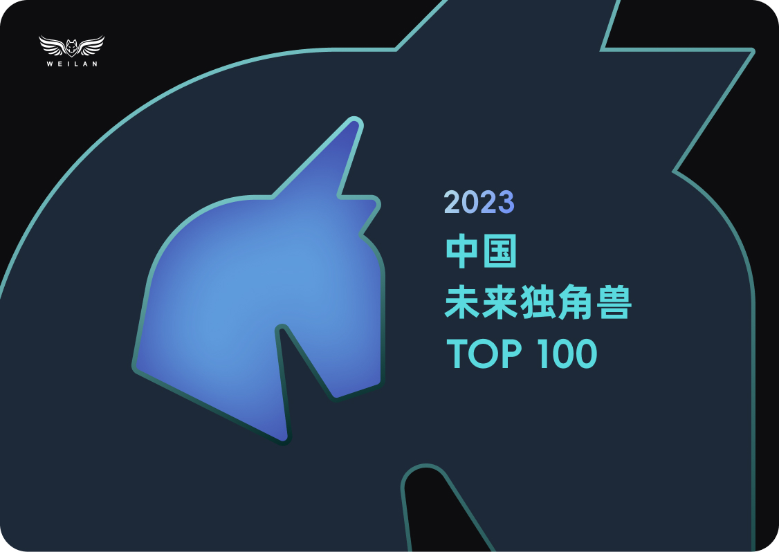 蔚蓝入选2023中国未来独角兽 TOP 100 榜单
